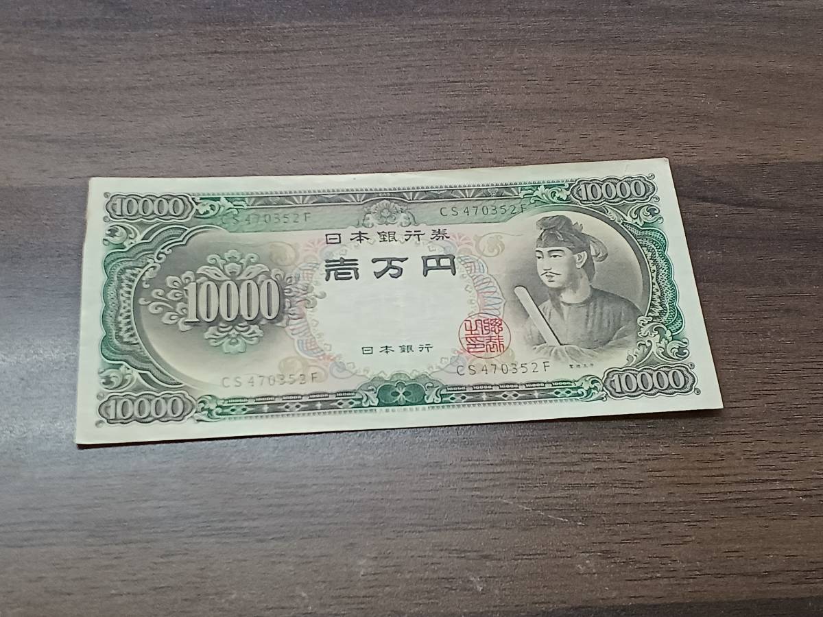 即決] 聖徳太子 1万円札 CS470352F 10000円札 旧紙幣 日本銀行券 古