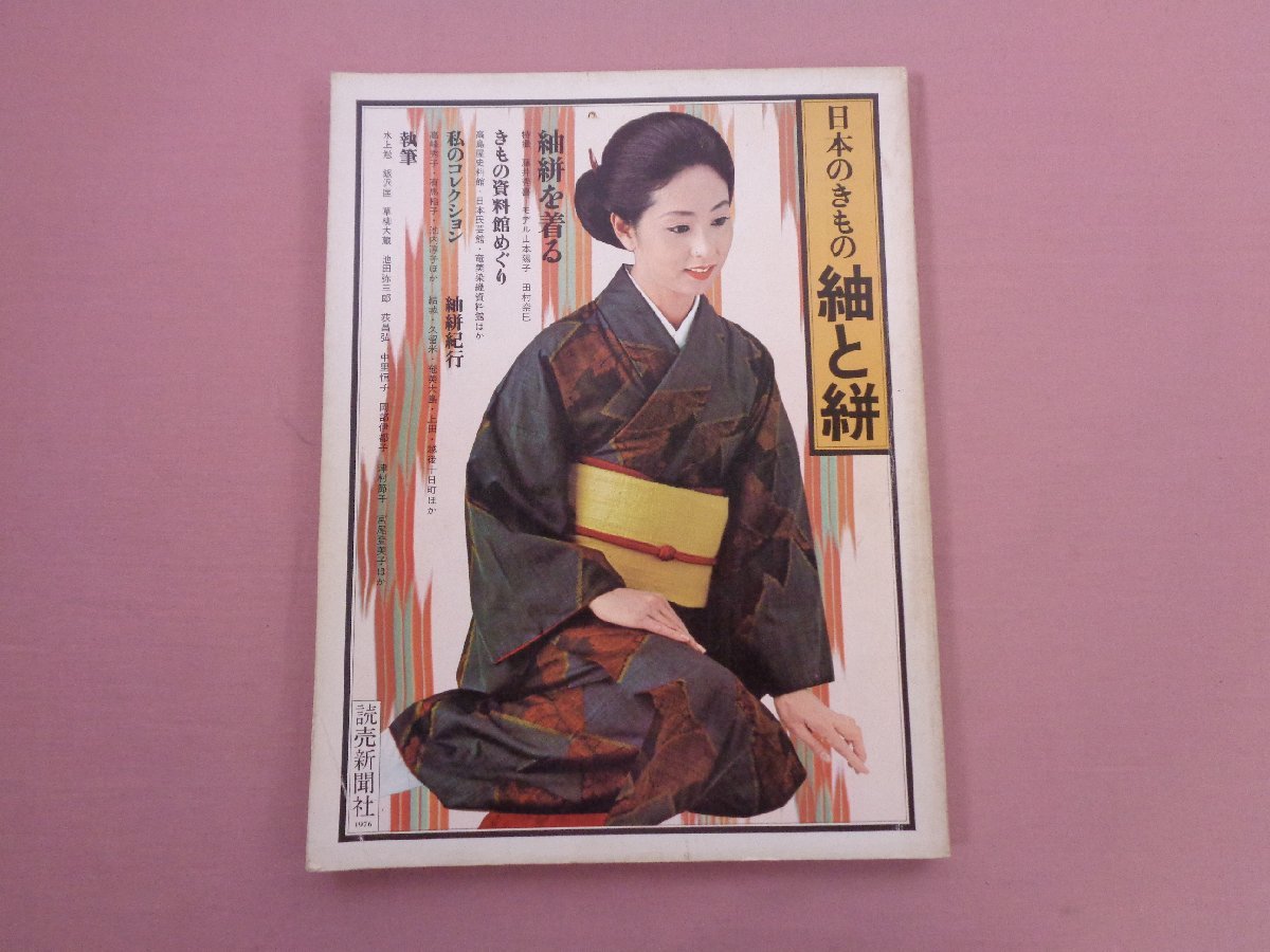 『 日本のきもの 紬と絣 』 守屋健郎 読売新聞社