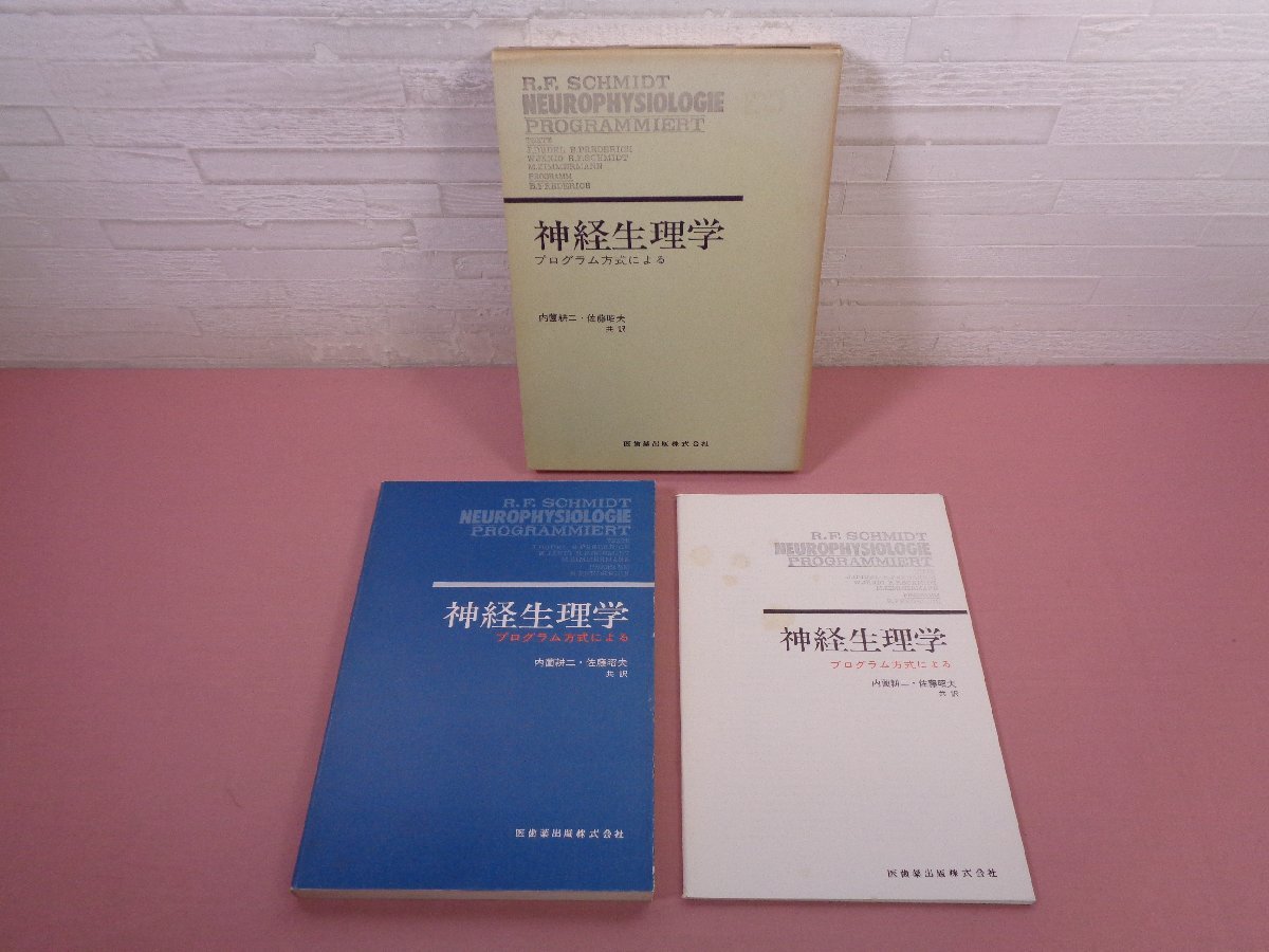 ★冊子付き 『 神経生理学 - プログラム方式による - 』 内薗耕二 佐藤昭夫 医歯薬出版_画像1