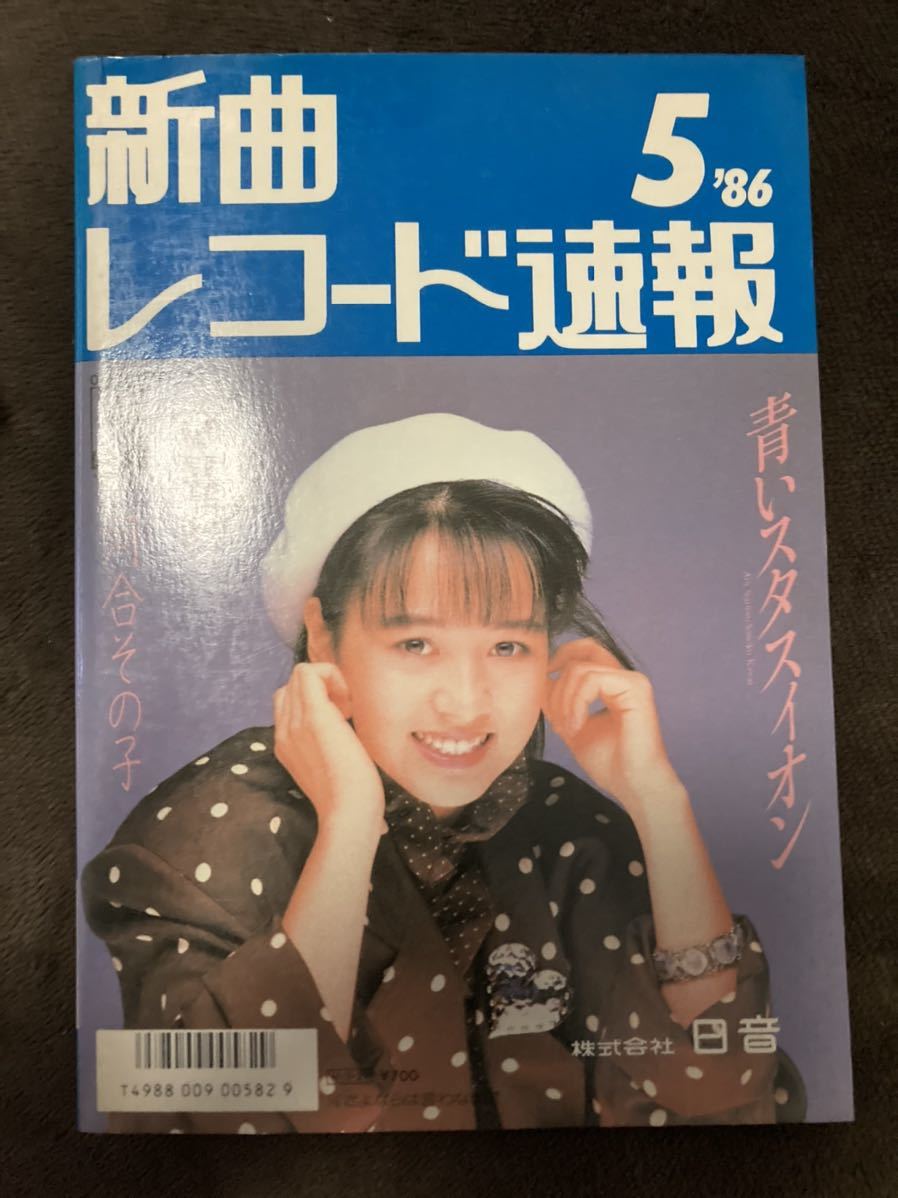 T35 28 新曲 レコード速報 1986年5月 チェッカーズ 田原俊彦 河合その子 吉川晃司 斉藤由貴 河合奈保子 早見優 荻野目洋子 竹内まりや 音楽 売買されたオークション情報 Yahooの商品情報をアーカイブ公開 オークファン Aucfan Com