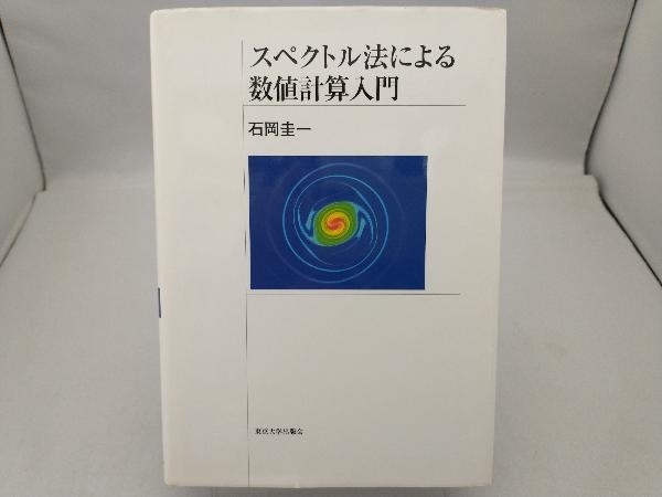 スペクトル法による数値計算入門 - 東京大学出版会