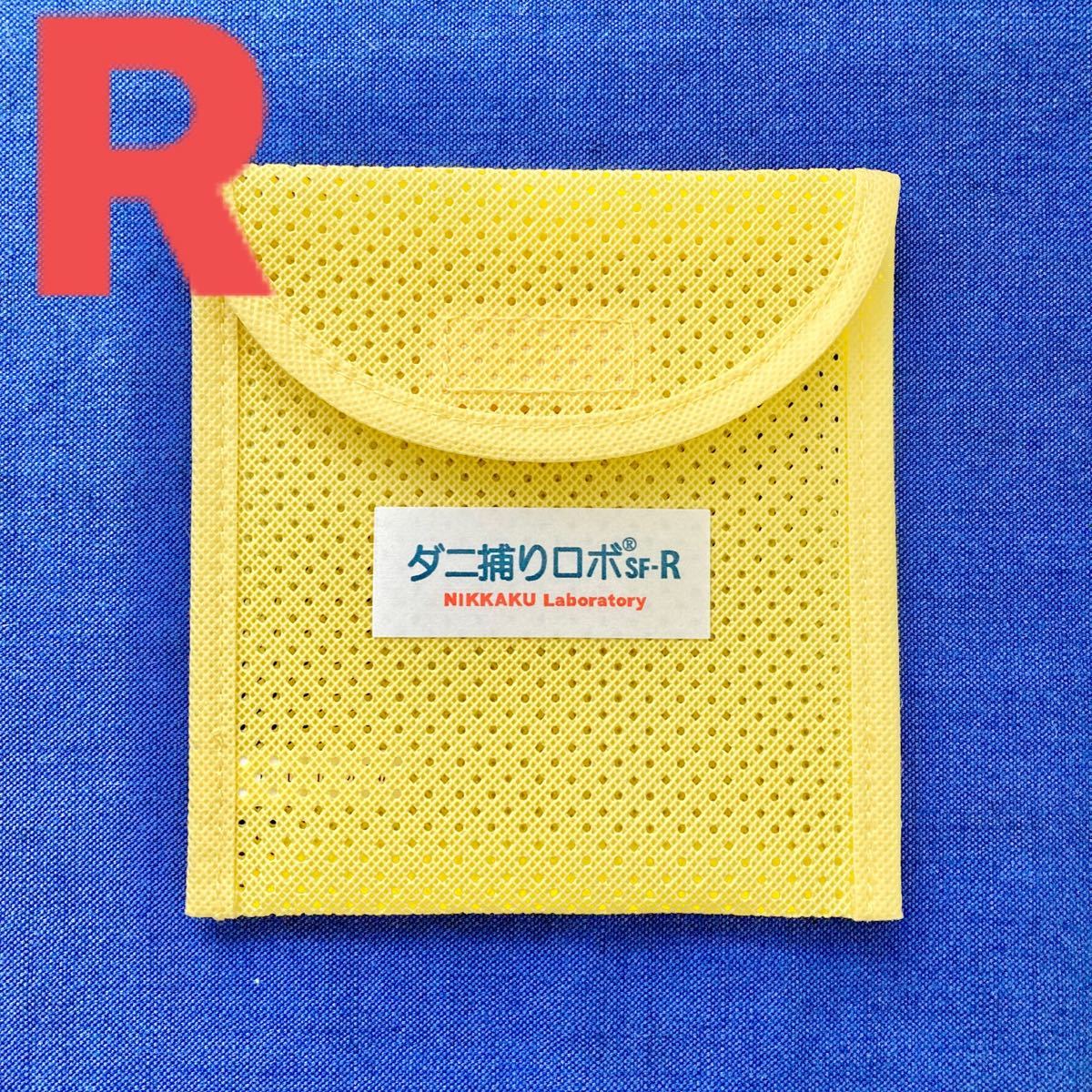 C☆新品 R ケース1個☆ ダニ捕りロボ ソフトケース レギュラー サイズ
