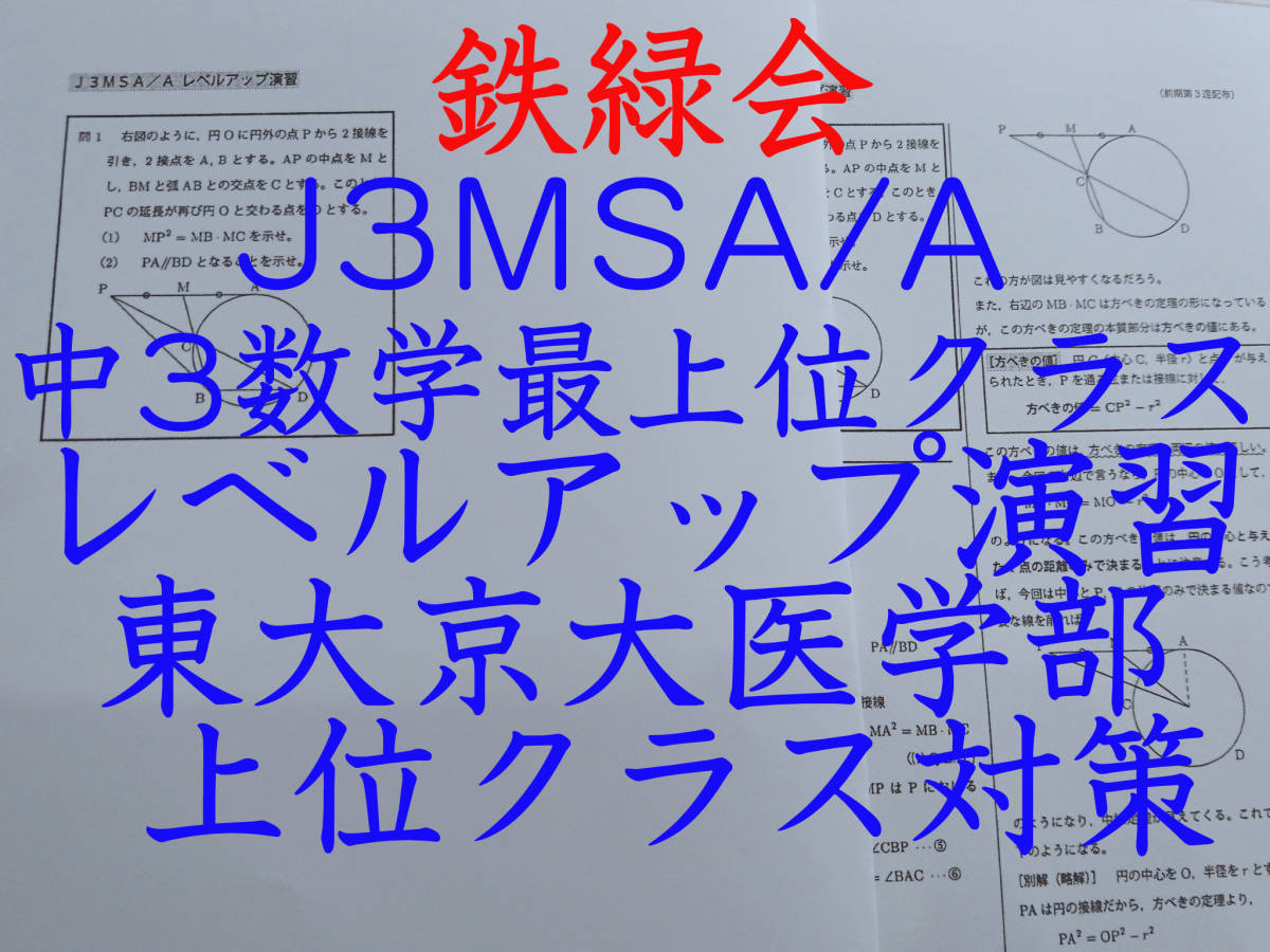 休日限定 鉄緑会 大阪校 鶴田先生 J3MSA/A 中3数学最上位クラス レベル