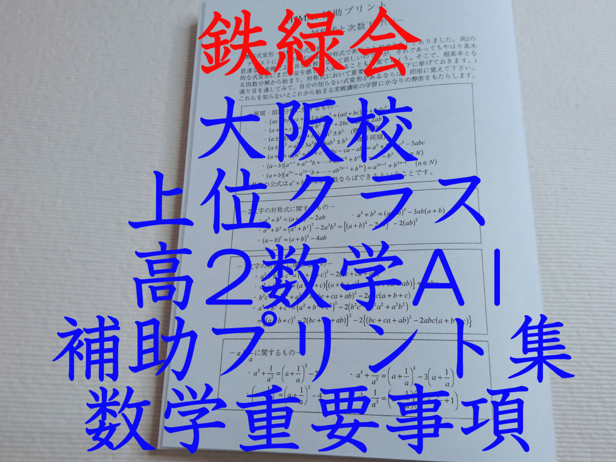 購入者 鉄緑会　高2数学標準問題集　大阪校上位Aクラス限定 参考書
