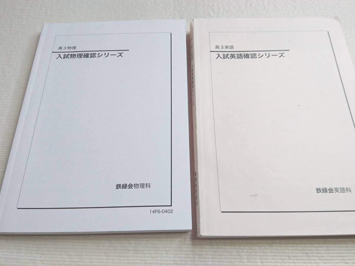 直売特注品 鉄緑会 高3物理 テキスト 問題集 確認シリーズ | www