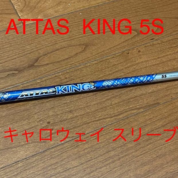 最安値に挑戦！ キング キャロウェイ用対応スリーブ付 ATTAS 飛距離 5SX KING ATTAS アッタス キング【5SX】キャロウェイ