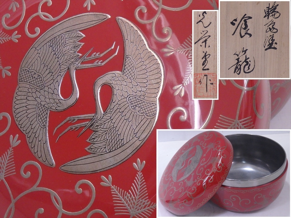 ☆輪島塗 松本光栄堂 鶴蒔絵【朱塗り内銀食籠 共箱】木製 周りの花唐草