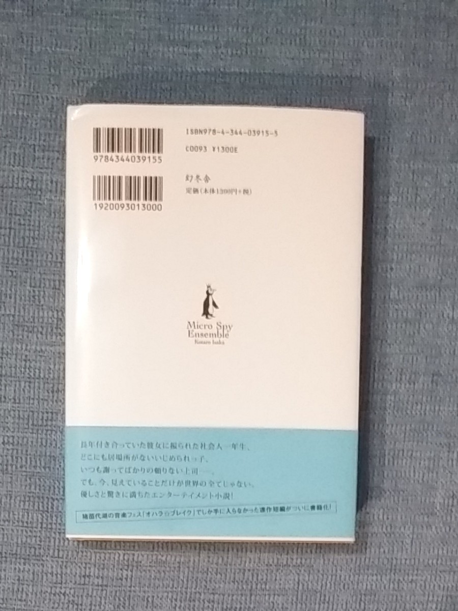 伊坂幸太郎　本3冊　クジラアタマの王様　ペッパーズ・ゴースト　マイクロスパイ・アンサンブル