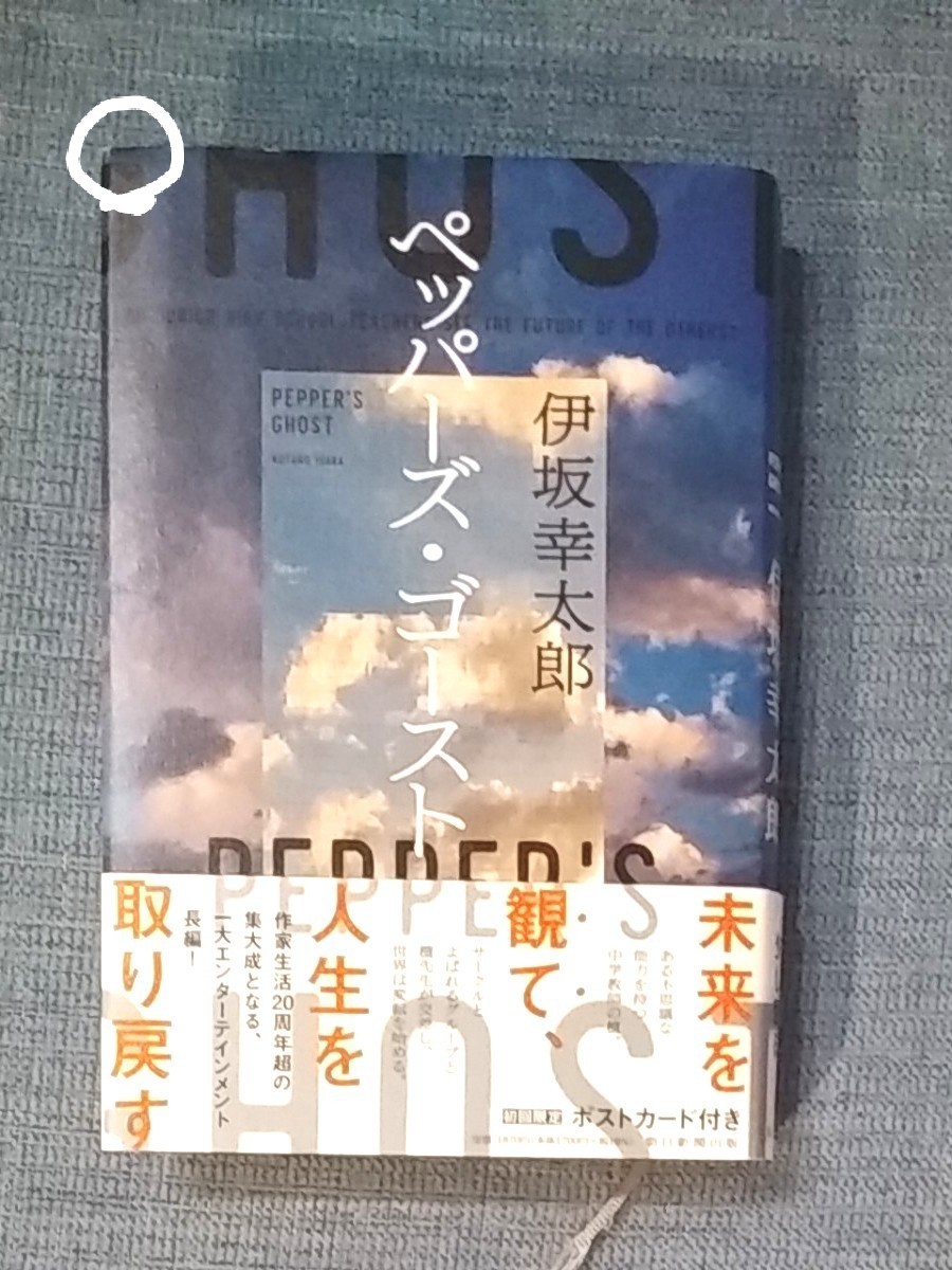 伊坂幸太郎　本3冊　クジラアタマの王様　ペッパーズ・ゴースト　マイクロスパイ・アンサンブル