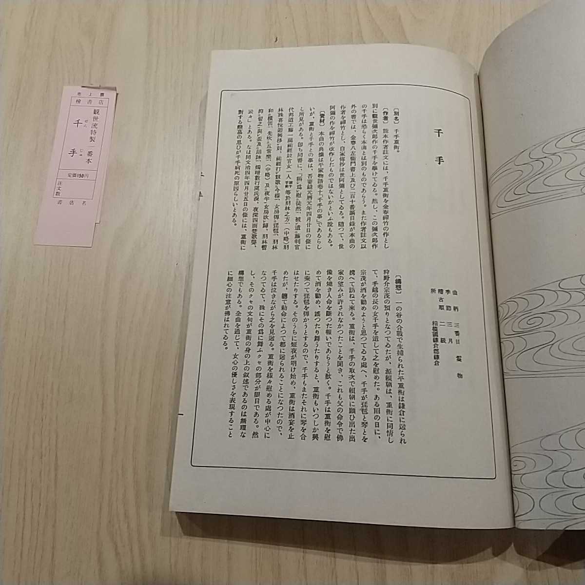 [008] 観世流特製一番本 千手 檜書店 観世流大成版 昭和38年_画像3