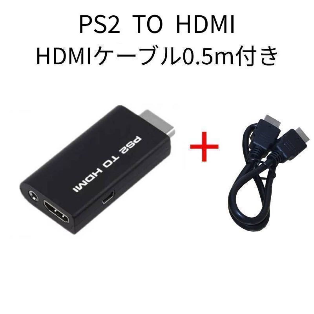 PS2 to HDMI 変換アダプター プレステ2 +HDMIケーブル0.5m