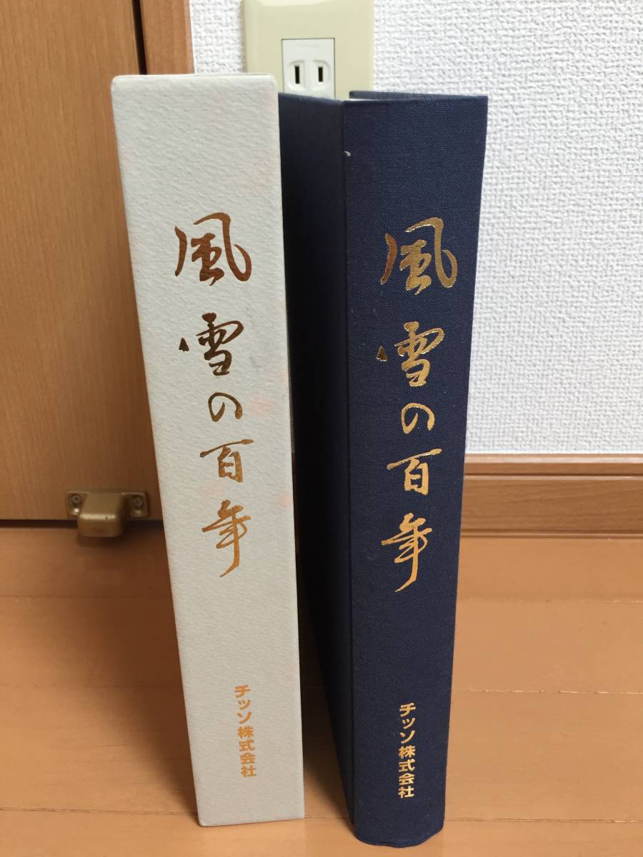 チッソ 株式会社史 風雪の百年 非売品◇野口遵 日本窒素肥料 チッソ 株式会社史 風雪の百年 非売品◇野口遵 日本窒素肥料