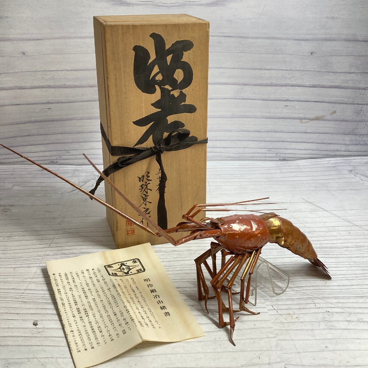 f001 N 五十一代 明珍宗之作 銅製 海老 自在 置物 共箱 時代物 古美術