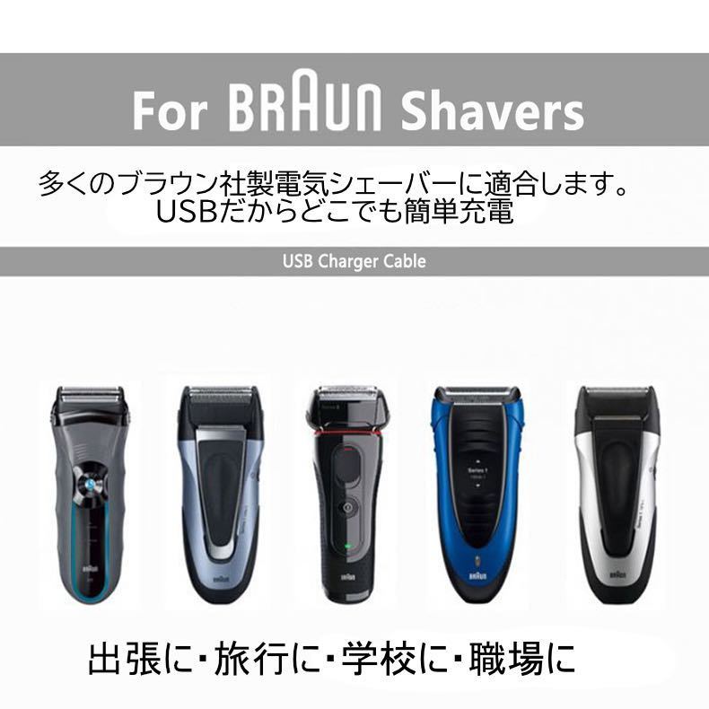 ブラウン製シェーバー　USB充電コード　BRAUN