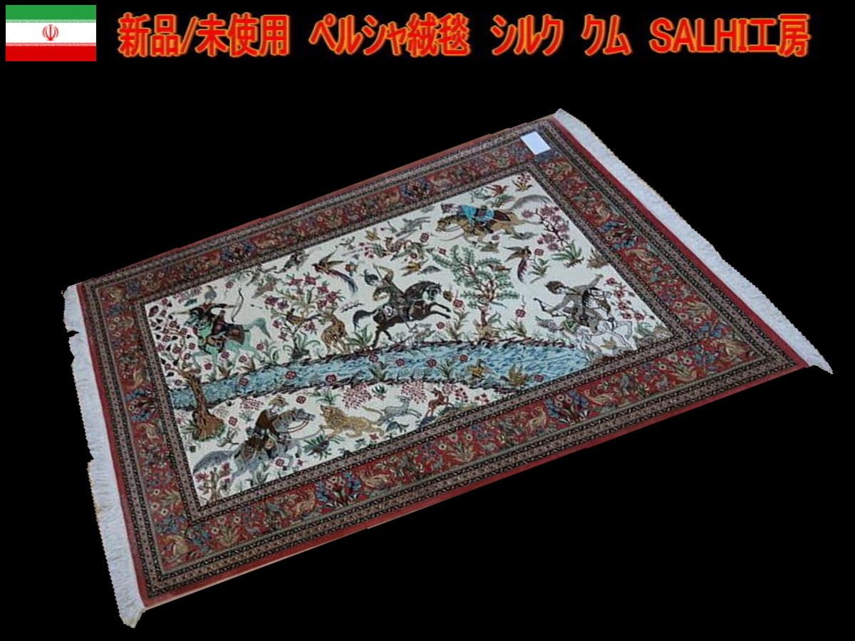 決算セール値引き【新品/保管品】高級 ペルシャ絨毯 クム シルク ＳＡＬＨＩ 工房