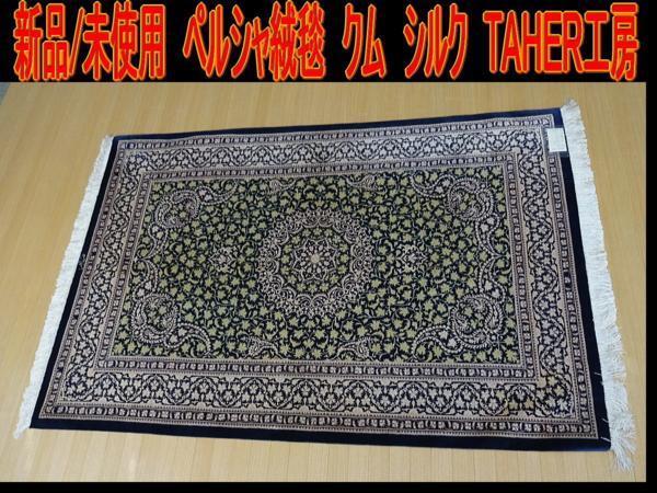 決算セール値引き【新品/保管品】高級 ペルシャ絨毯 クム シルク TAHER 工房 玄関マット タペストリー