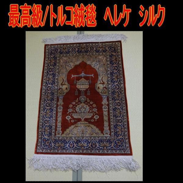 【最高級緞通】トルコ絨毯 HEREKE(ヘレケ)シルク　玄関マット