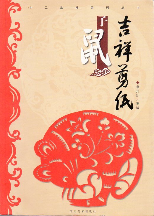 9787540125103　ねずみ　十二干支シリーズ叢書　吉祥切り絵　手芸工芸・中国語書籍_画像1