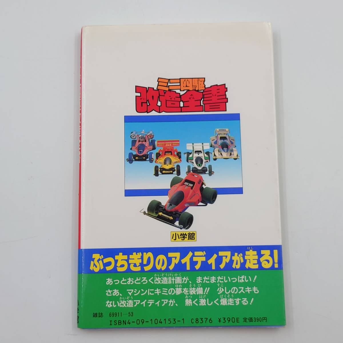 豪華 カラースペシャル版ミニ四駆全書 趣味/スポーツ/実用 - www