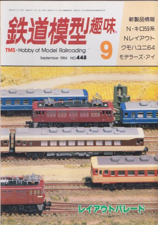 ■送料無料■Z10■鉄道模型趣味■1984年９月No.448■N・キロ59系/Nレイアウト/クモハユニ64/モデラーズ・アイ■（並程度）_画像1