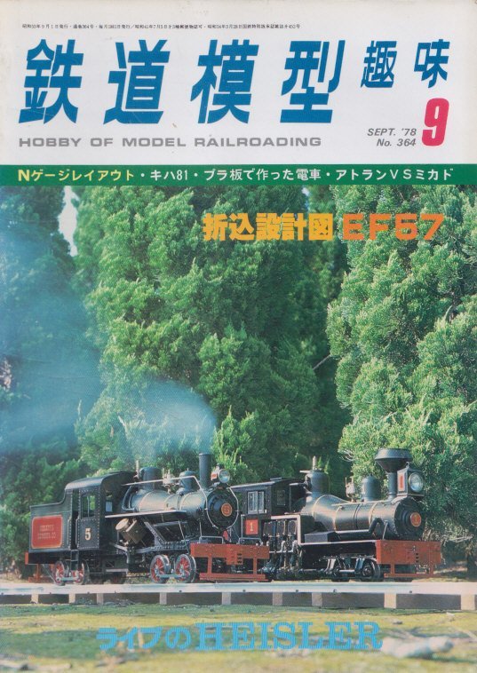 ■送料無料■Z28■鉄道模型趣味■1978年９月No.364■キハ81/プラ板で作った電車/アトランVSミカド■（並程度/折込設計図有りEF57）_画像1