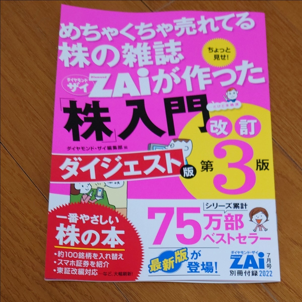 【最新号】ダイヤモンド・ザイ　2022年7月号