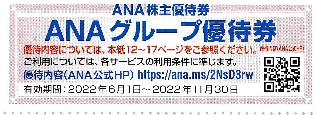 【大黒屋】ANAグループ優待券　5枚セット　1～9セット　2022/11/30まで　全日空　株主優待　免税店　DUTYFREE　ANAホテルズ_画像1