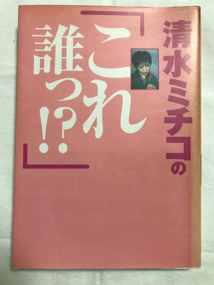 ★☆清水ミチコの 『 これ誰っ!? 』☆★_画像1