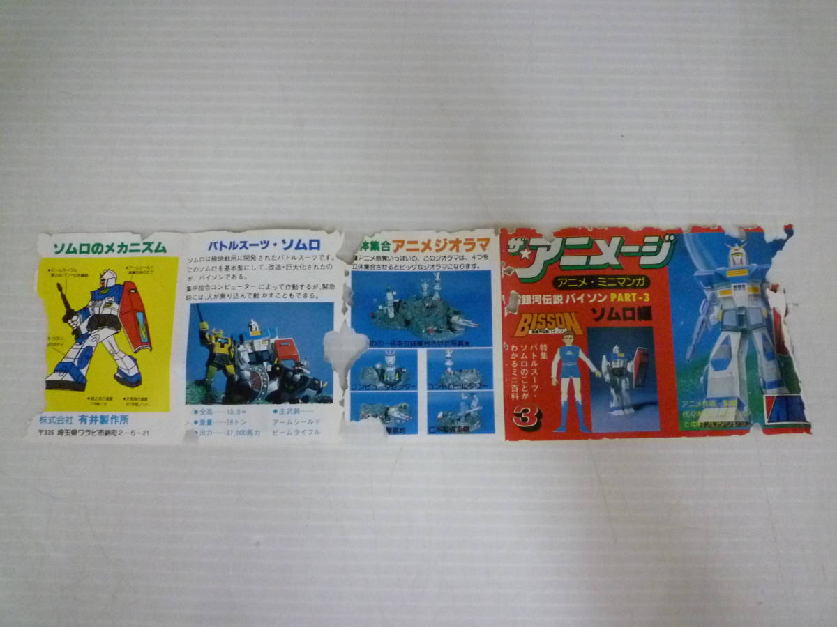 有井製作所 ザ・アニメージ 1/76 超銀河伝説バイソン 量産型 有井製作所 ザ・アニメージ 1/76 超銀河伝説バイソン 量産型