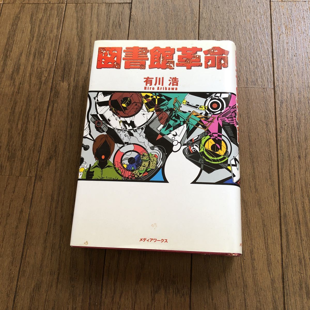 図書館戦争 有川浩（６冊）_画像6