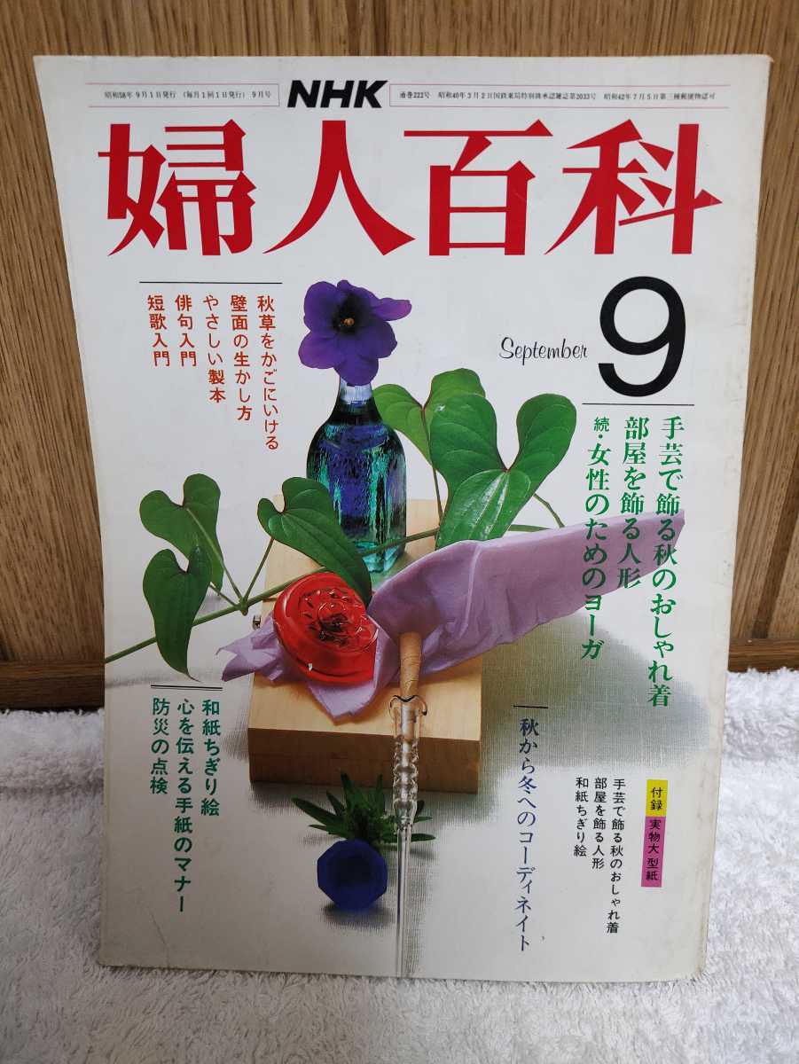 中古 本 NHK 婦人百科 コーディネイト 手芸 部屋を飾る人形 ヨガ 壁面の生かし方 やさしい製本 俳句 短歌 和紙ちぎり絵 昭和58年 9月号_画像1