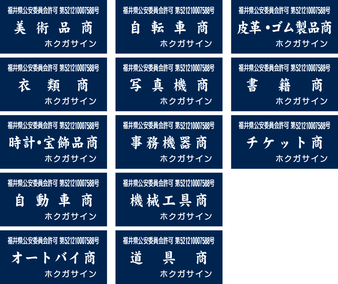 ★即決★送料込1180円★紺色穴あり★13業種対応★楷書体重厚感があるアクリル3ミリ使用★古物商プレート★営業許可標識★裏彫 _画像2