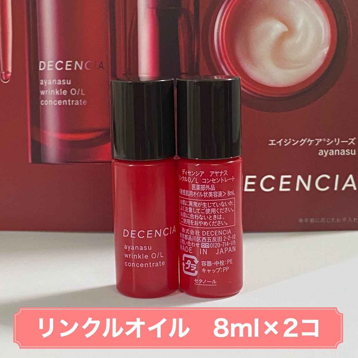 適当な価格 ディセンシア アヤナス リンクルO/Lコンセントレート 30mL