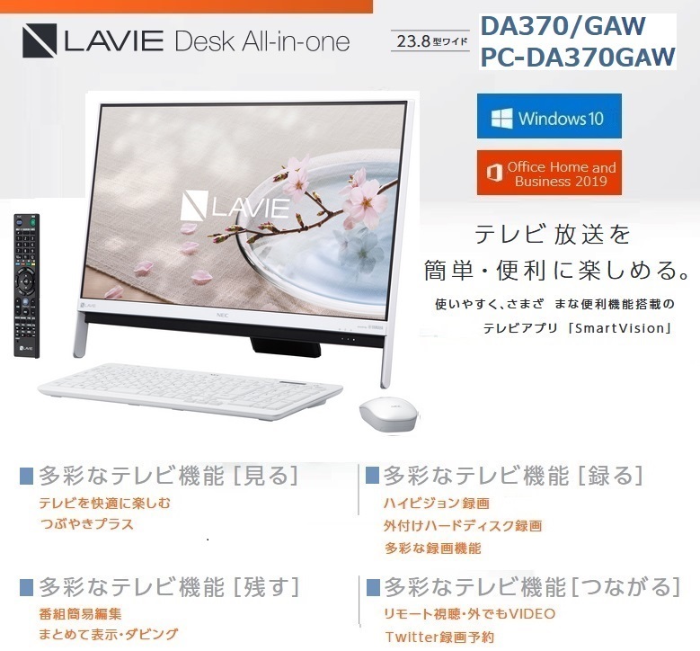 ○純正Win10マシン○ NEC LaVie Desk All-in-one DA370/G（白）：付属