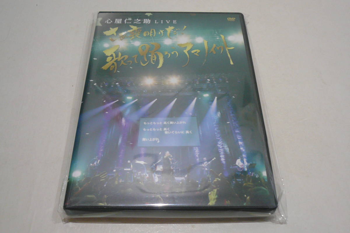 ★心屋仁之助 DVD『心屋仁之助 LIVE さあ喪明けだ！歌って踊ろう！アマノイワト』★_画像1