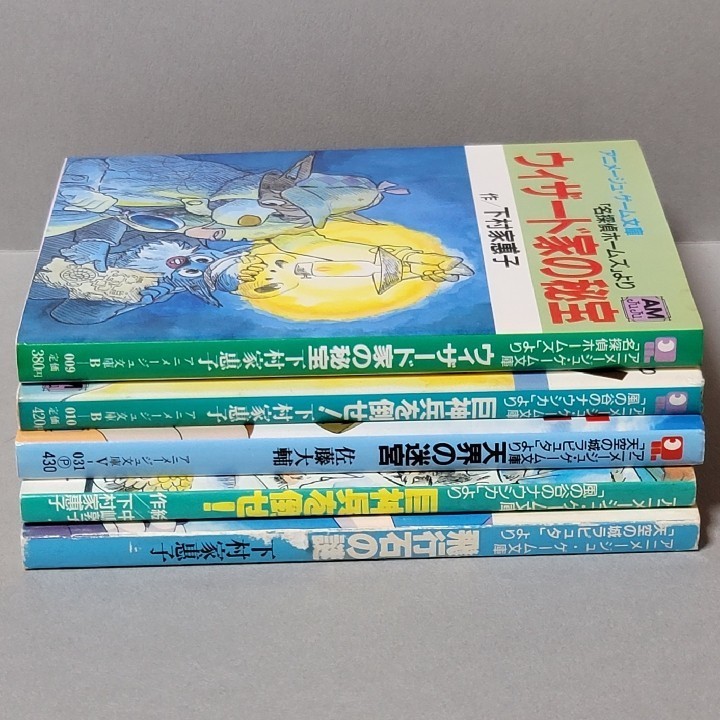 【希少本】「名探偵ホームズ」「風の谷のナウシカ」「天空の城ラピュタ」アニメージュゲーム文庫5冊セット