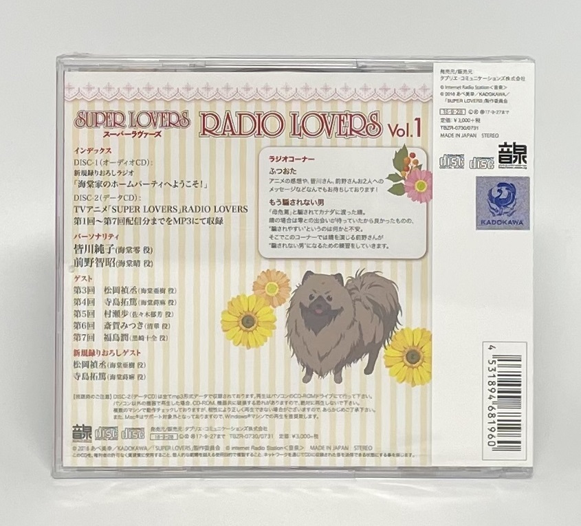 【未開封】SUPER LOVERS RADIO LOVERS Vol.1 ラジオCD 皆川純子 前野智昭