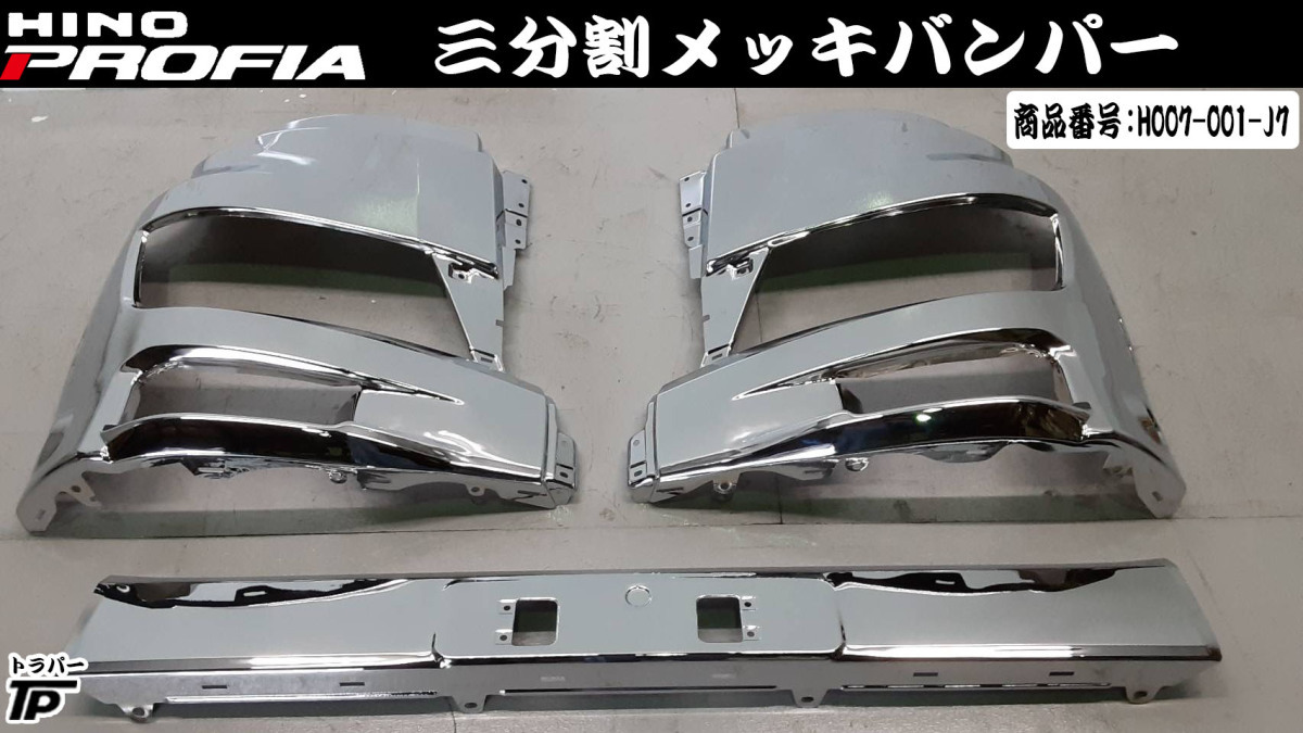 日野 大型 17 プロフィア 3分割 メッキ フロント バンパー