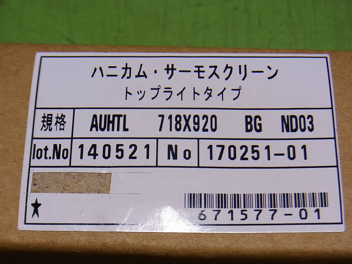 ■■【即決】SEIKI ハニカム・サーモスクリーン　トップライト タイプ AUHTL 巾 718mm　高さ 920mm 未使用保管品！_画像10