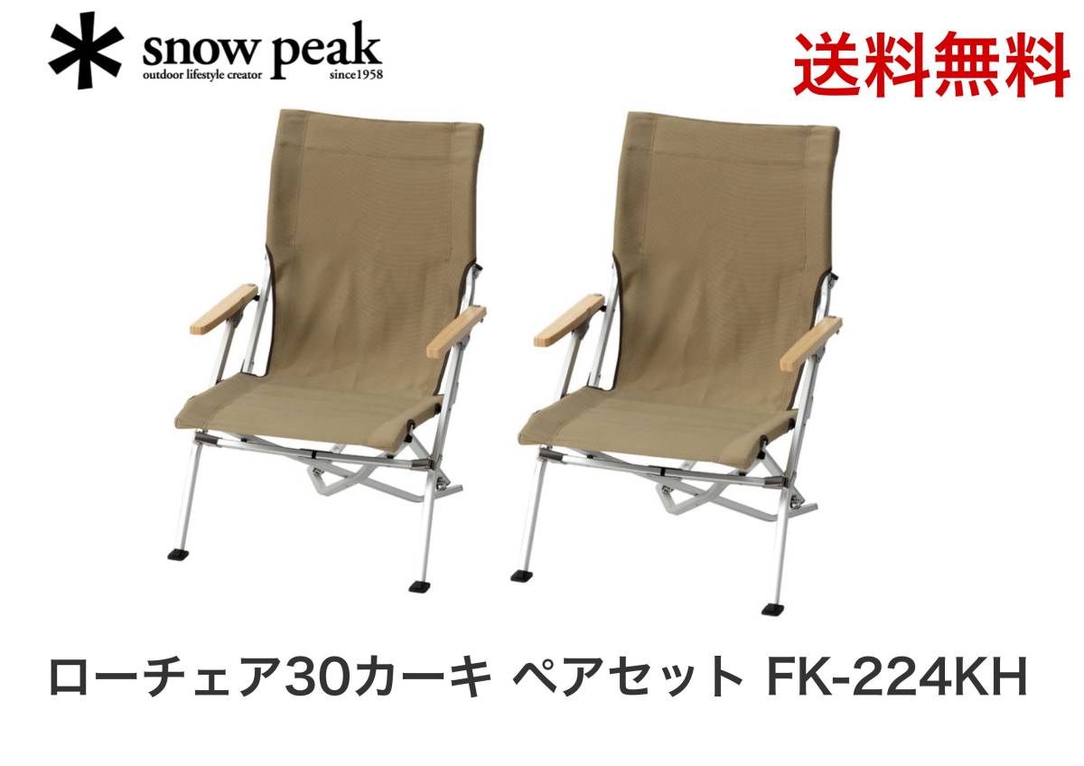 送料無料【新品2脚セット】snow peak スノーピーク ローチェア30