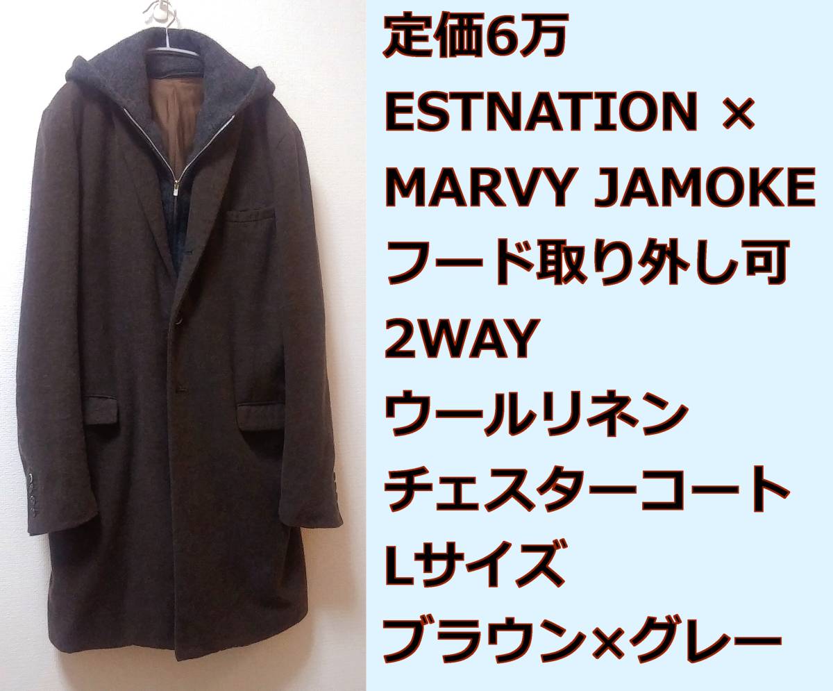 送料無料☆定価6万 ESTNATION×MarvyJamoke 2WAY ウールリネンチェスターコート Lサイズ ブラウン /エストネーション フード取り外し可能_画像1