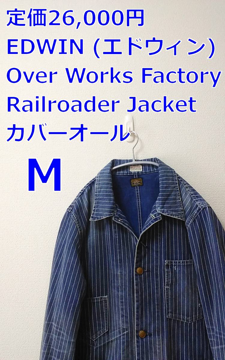 即決送料無料 定価2 6万 EDWIN Over Works Factory Railroader Jacket