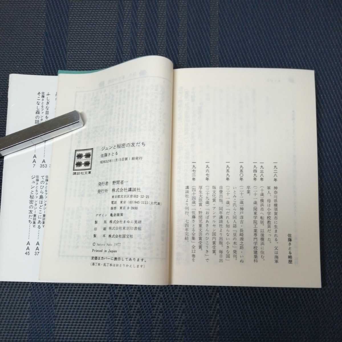 「ジュンと秘密の友だち　佐藤さとるファンタジー童話集Ⅵ」 佐藤さとる著　講談社文庫_画像4