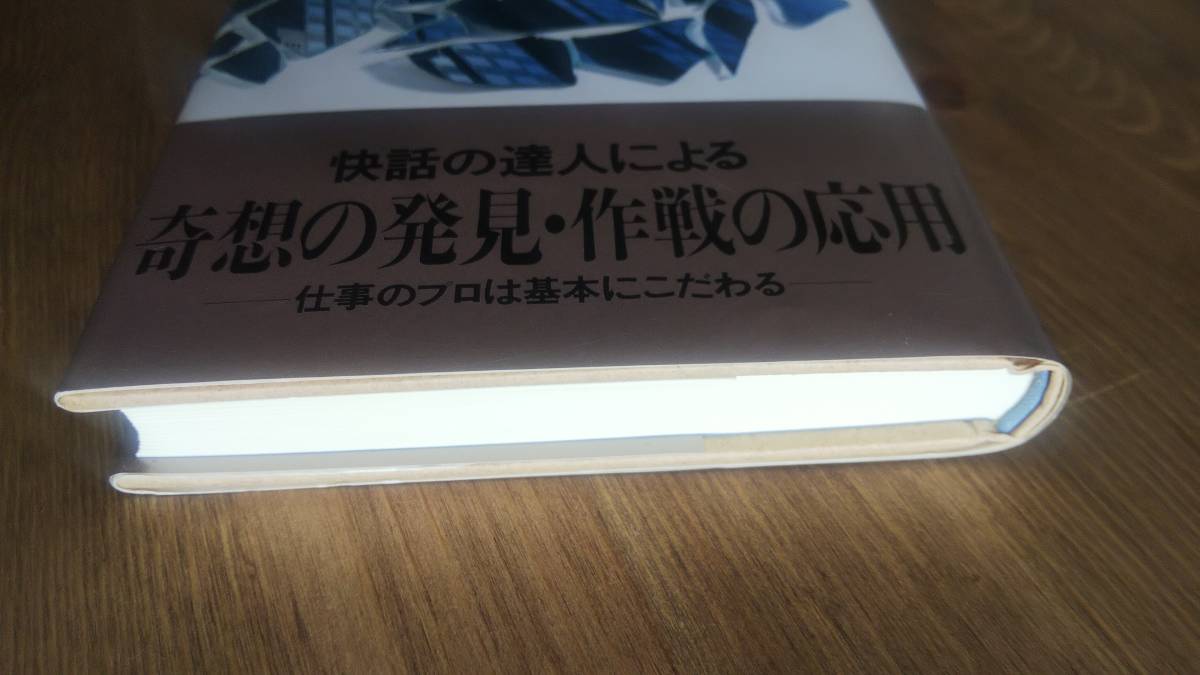 （S-1） ビジネス国語「快」辞典―話術・説得・交渉・会議・文案の秘密本 意表をつく発想 (ベストセラーシリーズ・ワニの本)　