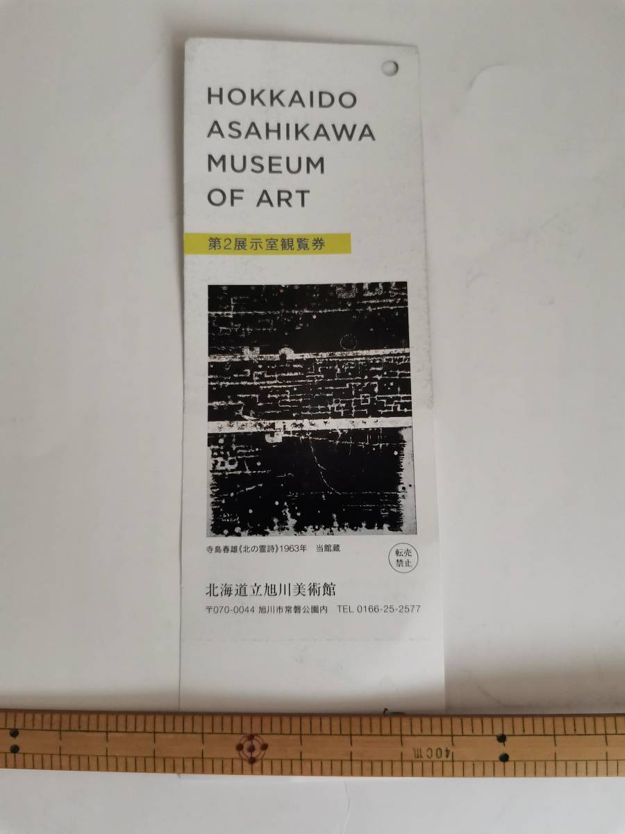 △　北海道立旭川美術館　観覧券　期限切れ_画像1