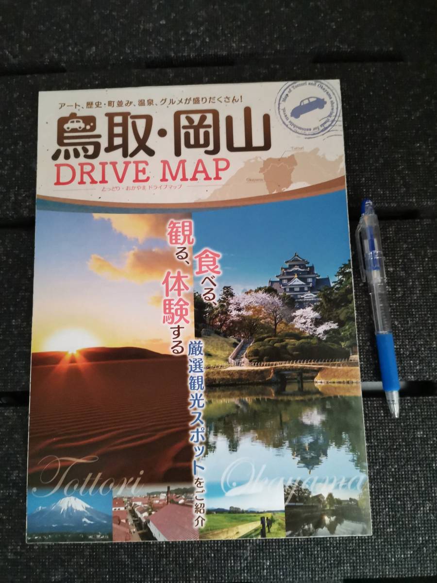 △鳥取・岡山　DRIVE MAP　大きい地図　厳選観光スポット　アート　歴史　街並み　温泉　グルメ_画像1