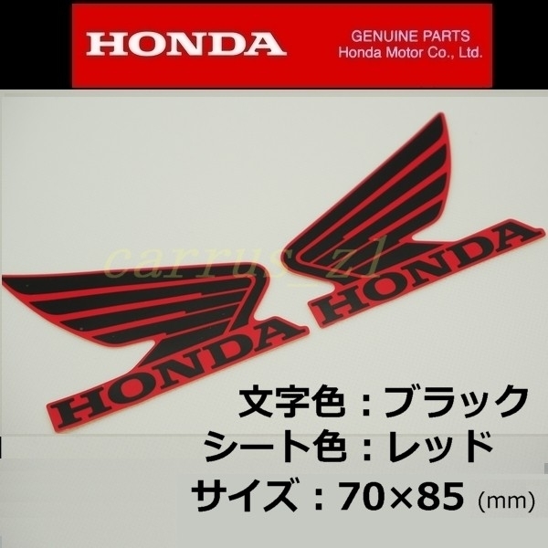 送料無料　ホンダ 純正 ウイング ステッカー 左右Set ブラック/レッド85mm CBR250RR. レブル250.ADV150.CB1000R_画像1