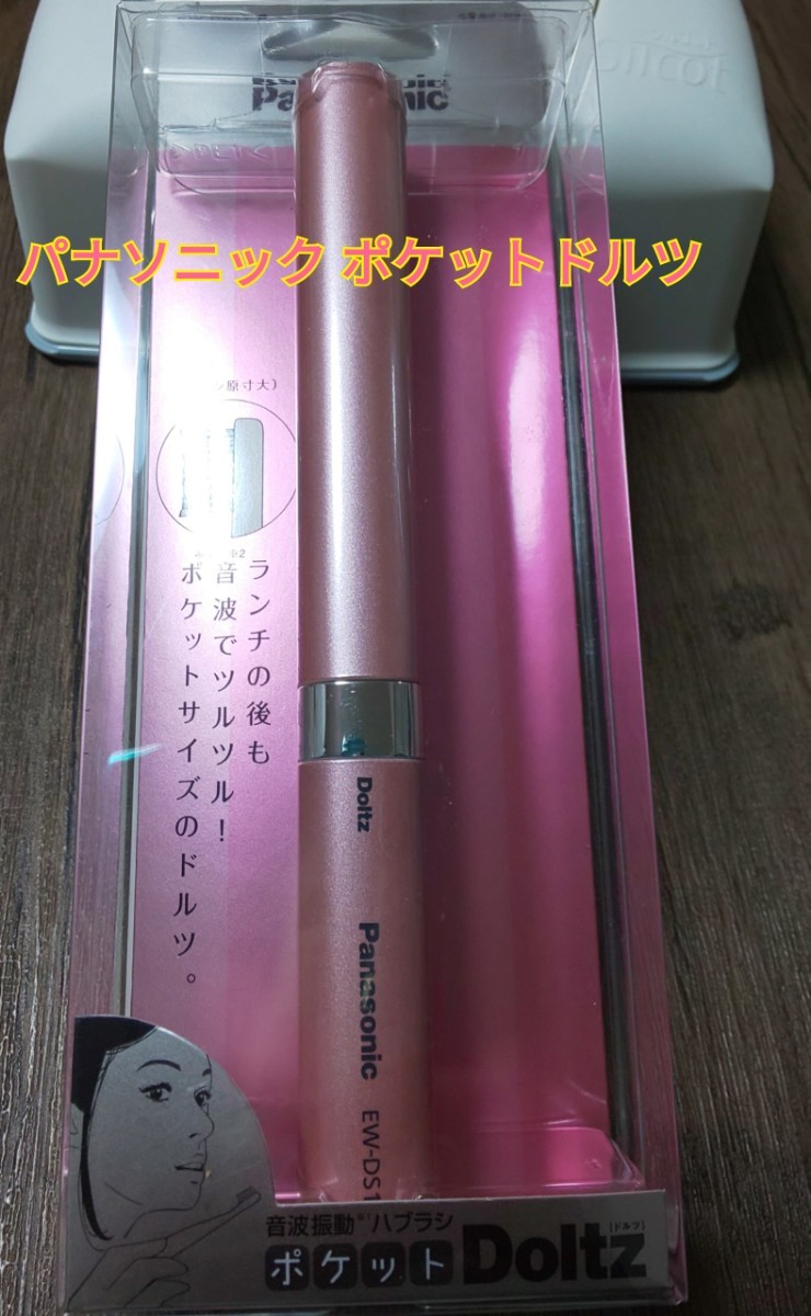 パナソニック 音波振動ハブラシ ポケットドルツ ピンク EW-DS11-P  Doltz  Panasonic