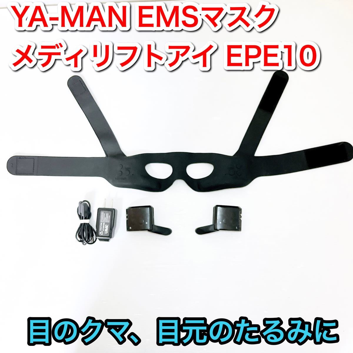 YA-MAN ヤーマン　EMSマスク メディリフトアイ 美顔器 EPE10