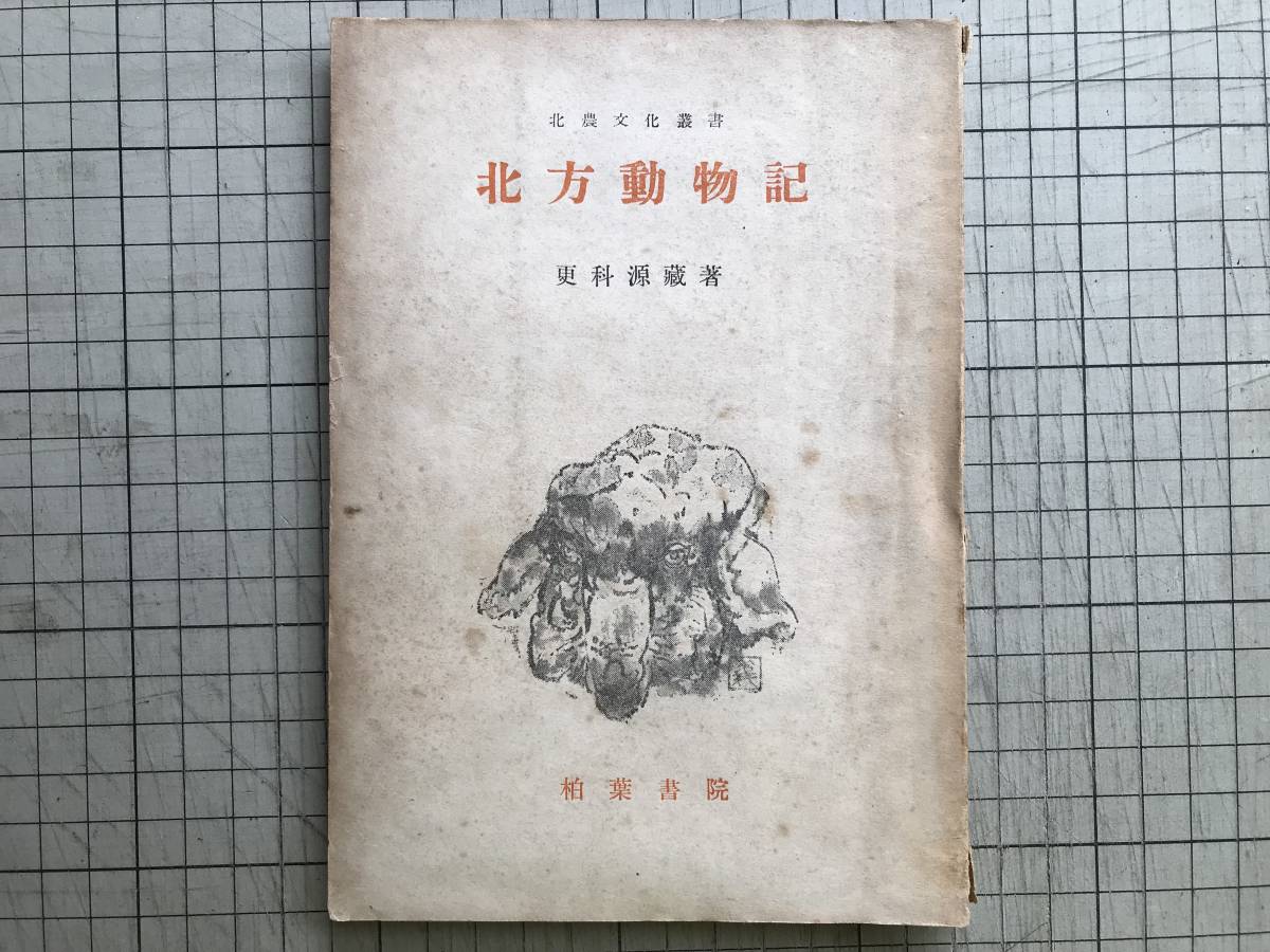 『北方動物記 北農文化叢書』更科源蔵 柏葉書院 1946年刊 ※詩人・アイヌ文化研究家・北海道 馬・狼・鹿・牛・犬・猫・緬羊の罐詰 他 01875_画像1